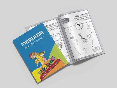 הדמיה-חוברת-העשרה